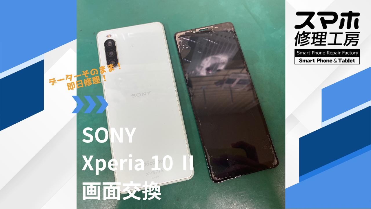 【Xperia 10 Ⅱ(エクスペリア)画面交換】~江東区周辺でXperia修理をするなら「スマホ修理工房西大島店」へ!